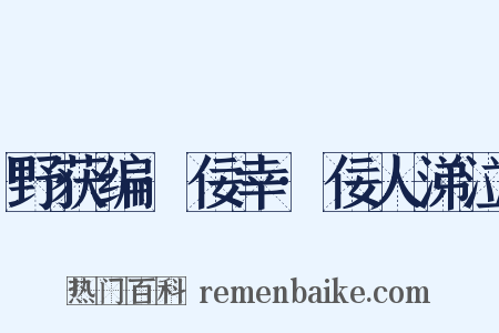 野获编·佞幸·佞人涕泣是什么意思的图片